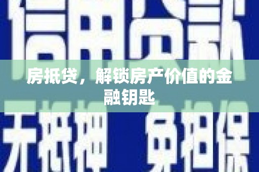 前锋房抵贷，解锁房产价值的金融钥匙