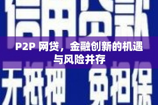 前锋P2P 网贷，金融创新的机遇与风险并存