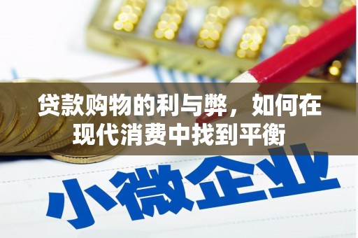 前锋贷款购物的利与弊，如何在现代消费中找到平衡