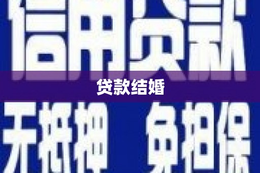 前锋贷款结婚
