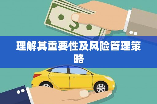 前锋理解其重要性及风险管理策略