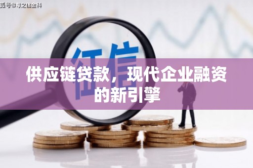 前锋供应链贷款，现代企业融资的新引擎