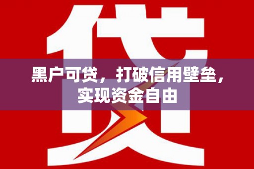 前锋黑户可贷，打破信用壁垒，实现资金自由
