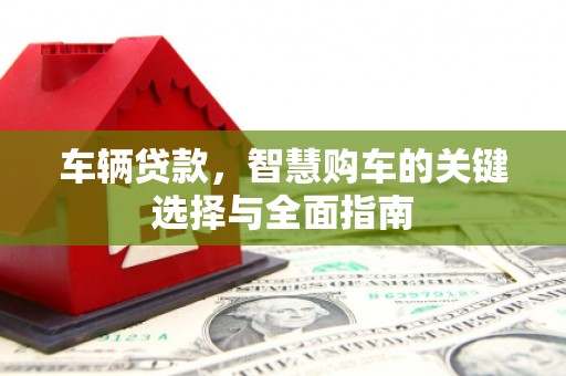 前锋车辆贷款，智慧购车的关键选择与全面指南