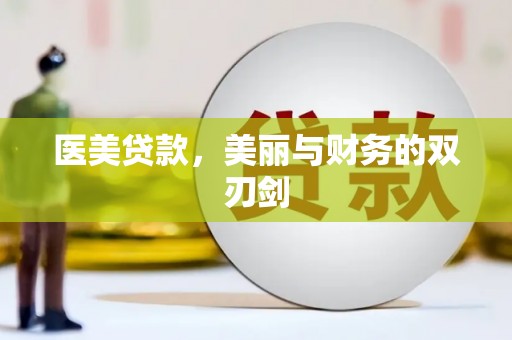 前锋医美贷款，美丽与财务的双刃剑