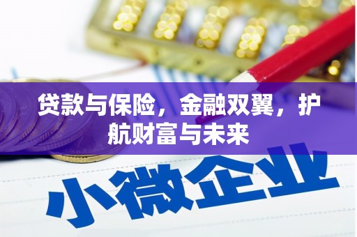 前锋贷款与保险，金融双翼，护航财富与未来