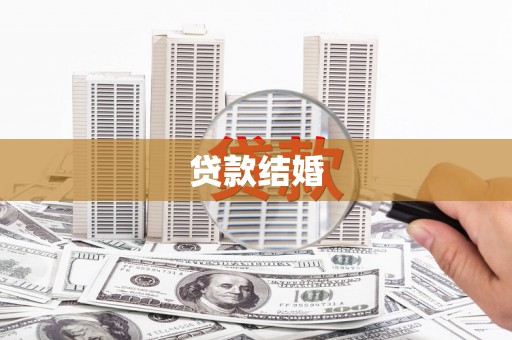 前锋贷款结婚