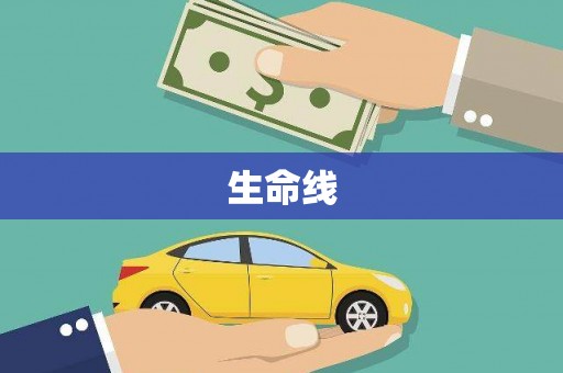前锋生命线