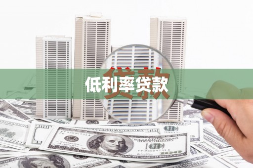 前锋低利率贷款