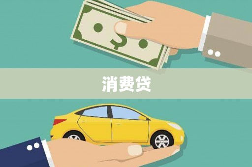 前锋消费贷