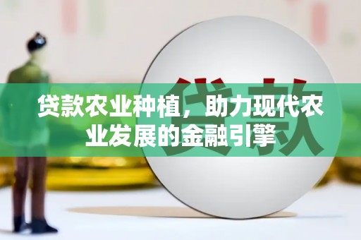 前锋贷款农业种植，助力现代农业发展的金融引擎