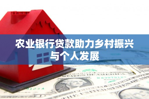 前锋农业银行贷款助力乡村振兴与个人发展