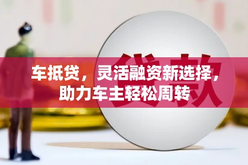 前锋车抵贷，灵活融资新选择，助力车主轻松周转