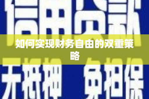 前锋如何实现财务自由的双重策略