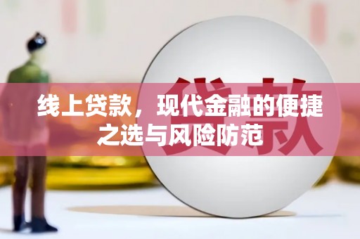 前锋线上贷款，现代金融的便捷之选与风险防范