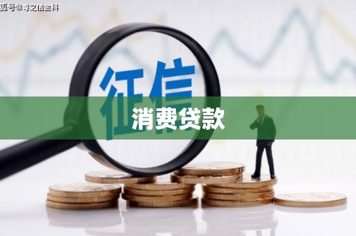 前锋消费贷款