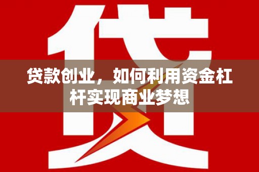 前锋贷款创业，如何利用资金杠杆实现商业梦想