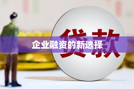 前锋企业融资的新选择