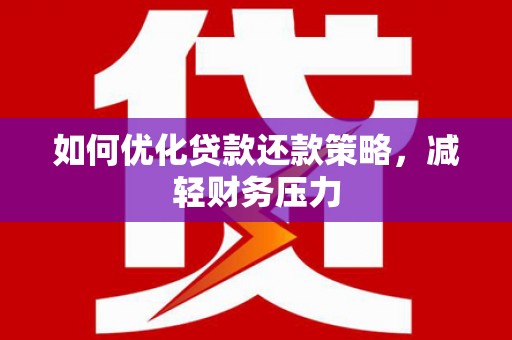 前锋如何优化贷款还款策略，减轻财务压力