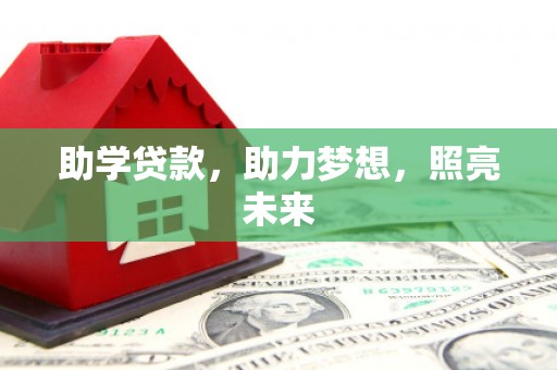 前锋助学贷款，助力梦想，照亮未来
