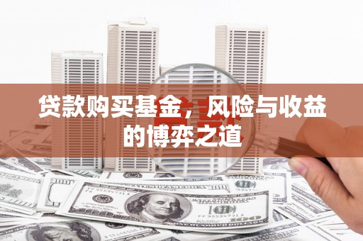 前锋贷款购买基金，风险与收益的博弈之道