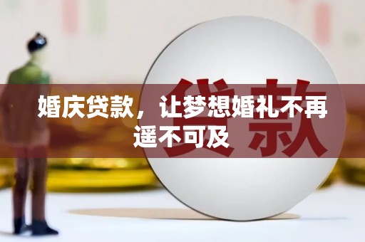 前锋婚庆贷款，让梦想婚礼不再遥不可及