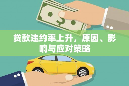 前锋贷款违约率上升，原因、影响与应对策略