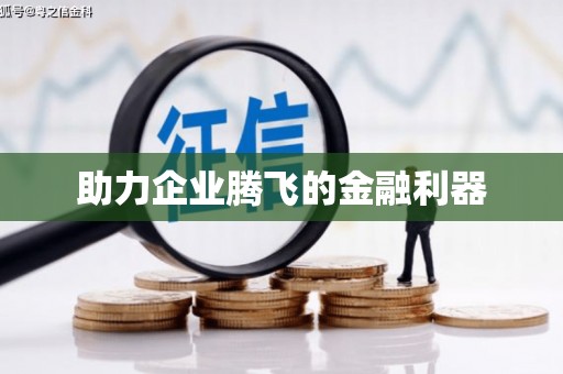 前锋助力企业腾飞的金融利器