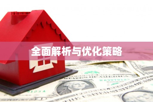 前锋全面解析与优化策略