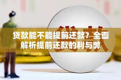 前锋贷款能不能提前还款？全面解析提前还款的利与弊