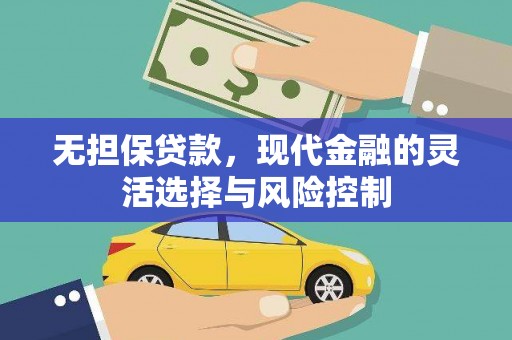 前锋无担保贷款，现代金融的灵活选择与风险控制