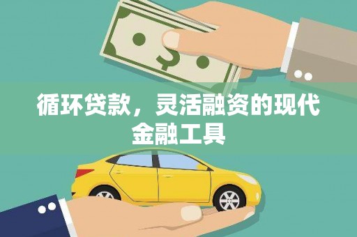 前锋循环贷款，灵活融资的现代金融工具