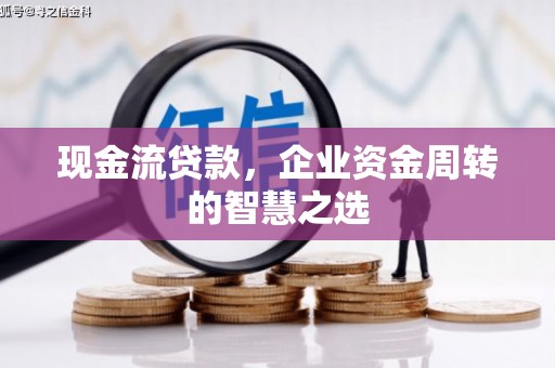 前锋现金流贷款，企业资金周转的智慧之选