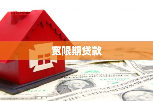 前锋宽限期贷款
