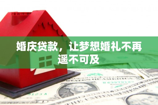 前锋婚庆贷款，让梦想婚礼不再遥不可及