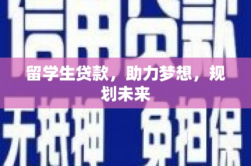 前锋留学生贷款，助力梦想，规划未来