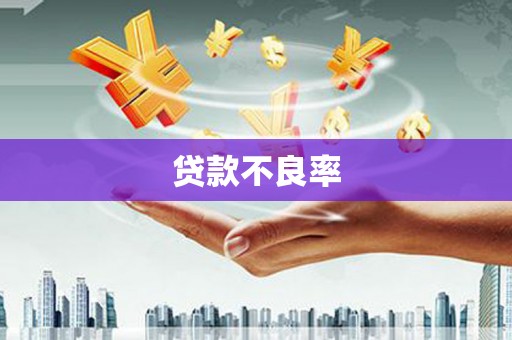 前锋贷款不良率