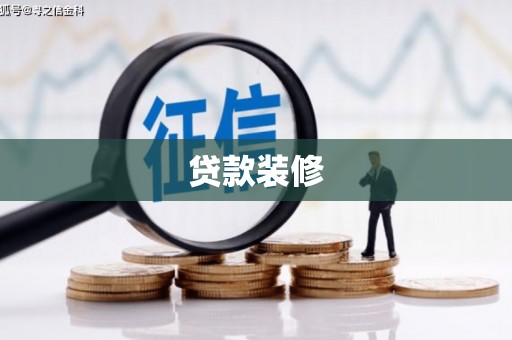 前锋贷款装修