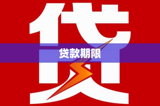 前锋贷款期限