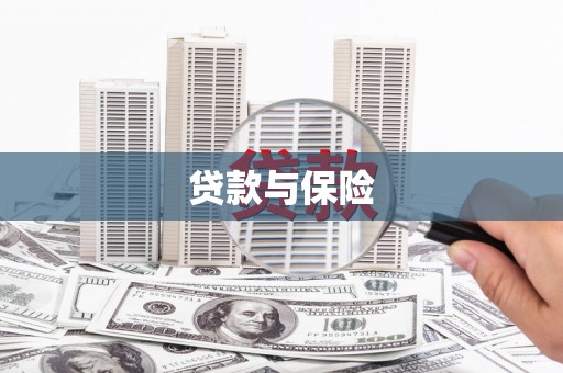 前锋贷款与保险