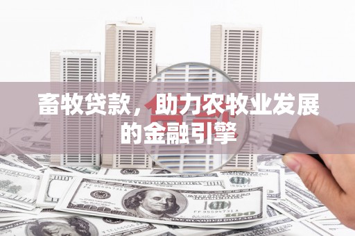 前锋畜牧贷款，助力农牧业发展的金融引擎