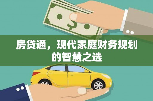 前锋房贷通，现代家庭财务规划的智慧之选