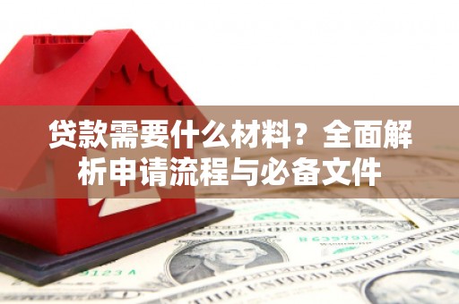 前锋贷款需要什么材料？全面解析申请流程与必备文件