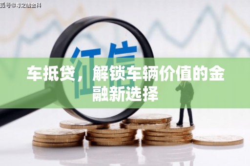 前锋车抵贷，解锁车辆价值的金融新选择