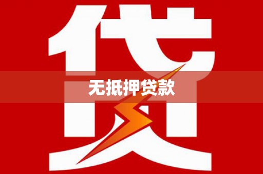 前锋无抵押贷款