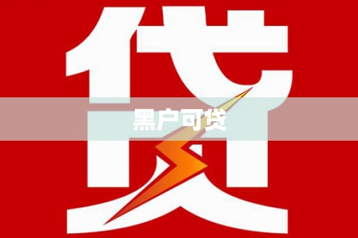 前锋黑户可贷