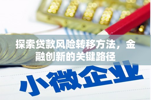 前锋探索贷款风险转移方法，金融创新的关键路径