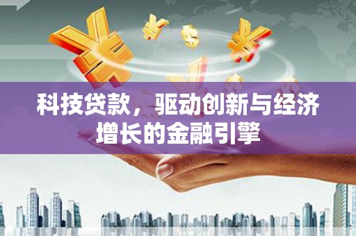 前锋科技贷款，驱动创新与经济增长的金融引擎
