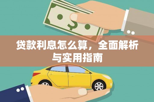 前锋贷款利息怎么算，全面解析与实用指南