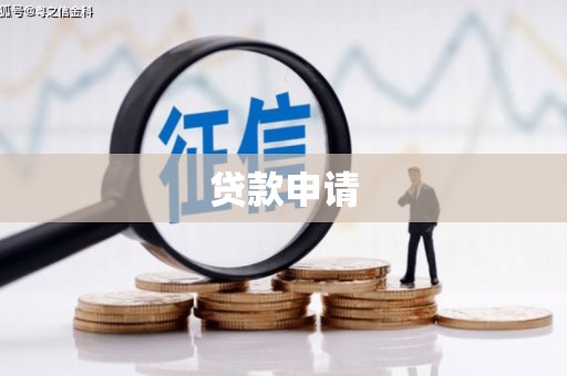 前锋贷款申请